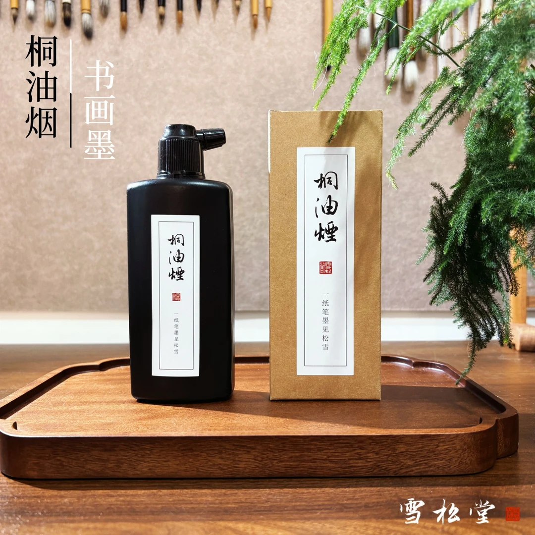 【桐油烟墨】雪松堂古制桐油烟墨液 轻胶不滞笔 书法国画专用墨汁