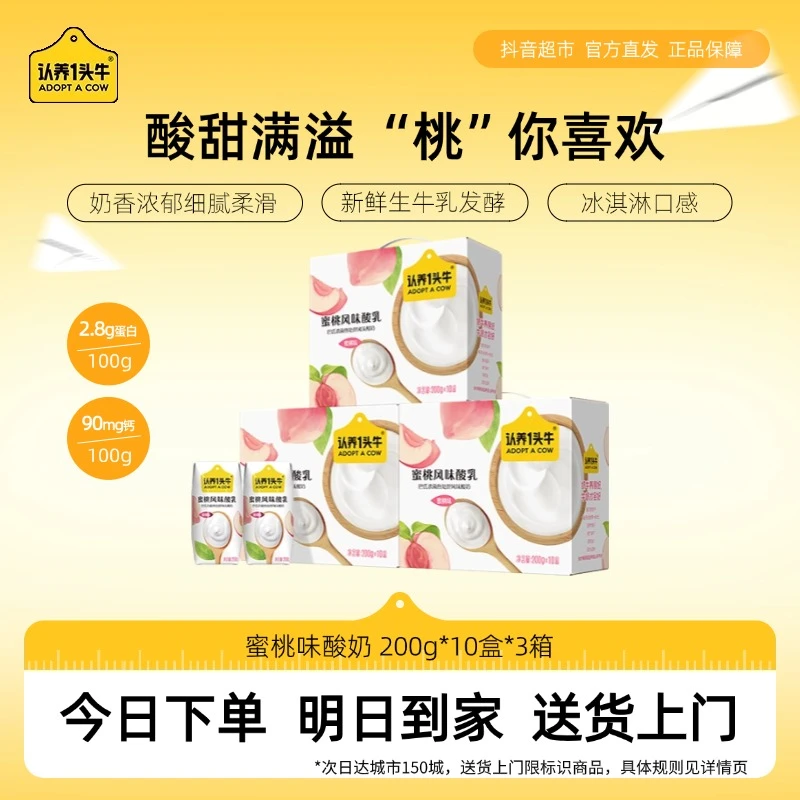 【10月】认养一头牛蜜桃常温酸奶200g*10盒*3箱营养风味