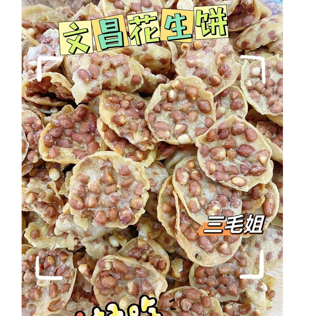 【次日直达】文昌花生饼特色小吃（保质期3个月）产品易碎