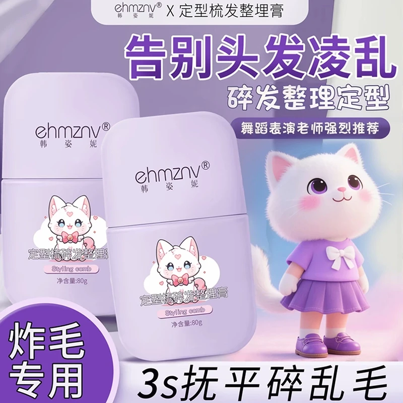 碎发定型整理膏小孩女人专用自然免洗防毛躁清爽不油腻后脑勺刘海