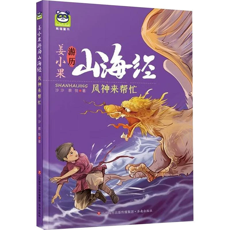正版姜小果游历山海经：风神来帮忙沙沙,蔡悦 著9787548861669济