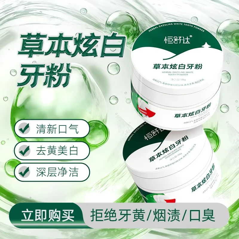 恒舒达草本炫白牙粉 深层洁净 清新口气1