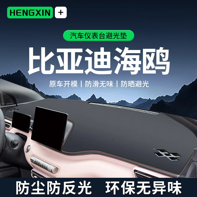 25款比亚迪海鸥避光垫仪表中控台防晒车内装饰用品汽车黑科技内饰