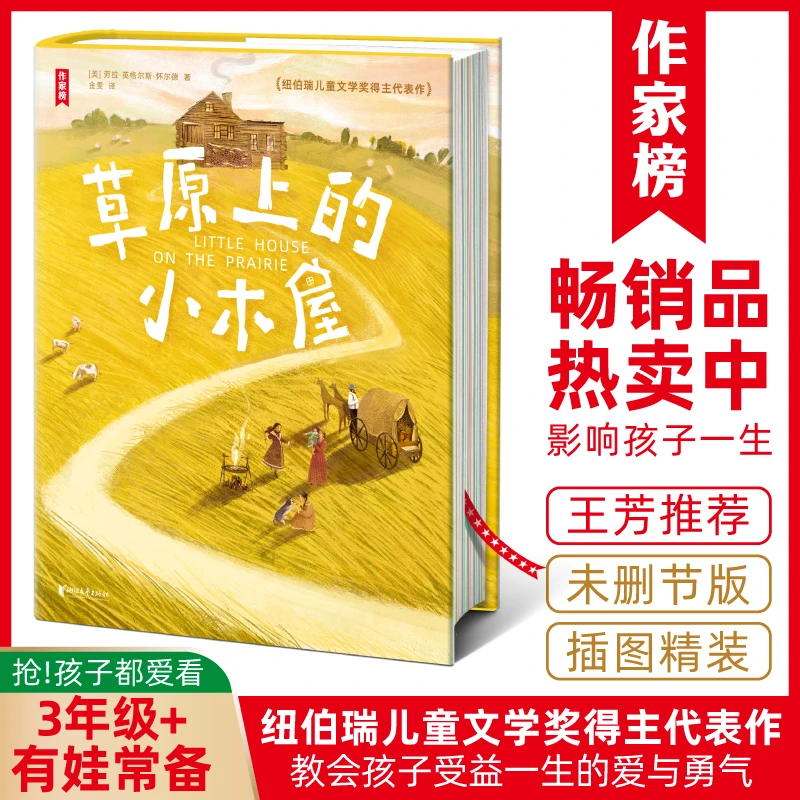 【3年级+】作家榜草原上的小木屋 教会孩子爱和勇气