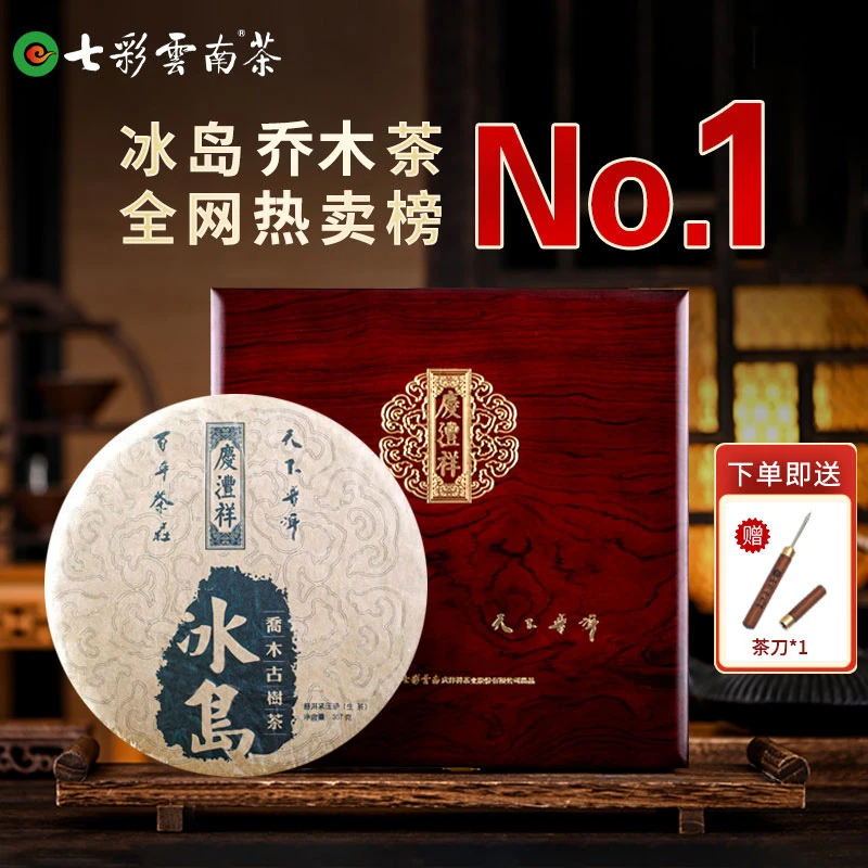 七彩云南庆沣祥2021年冰岛古树普洱茶生茶饼高档茶叶礼盒装