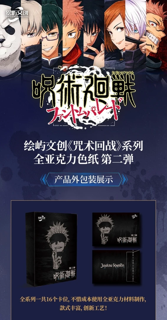 【咒术回战】绘屿文创全亚克力第二弹强势来袭！【国产二创】