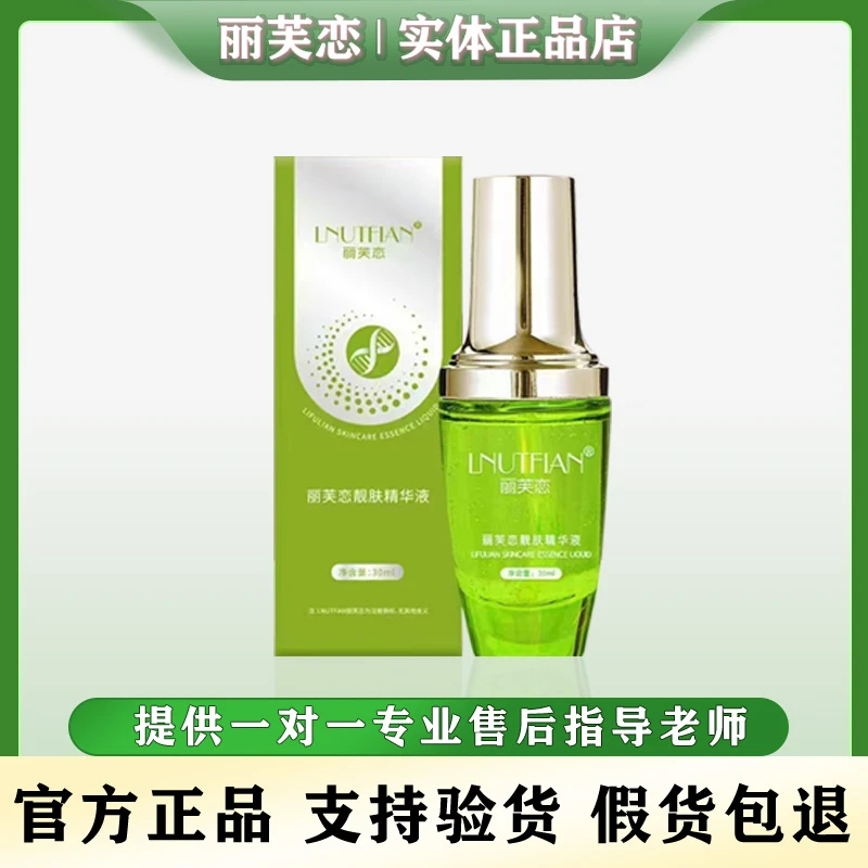 LNUTFIAN丽芙恋靓肤精华液补水保湿靓肤液养颜液微商同款官方正品