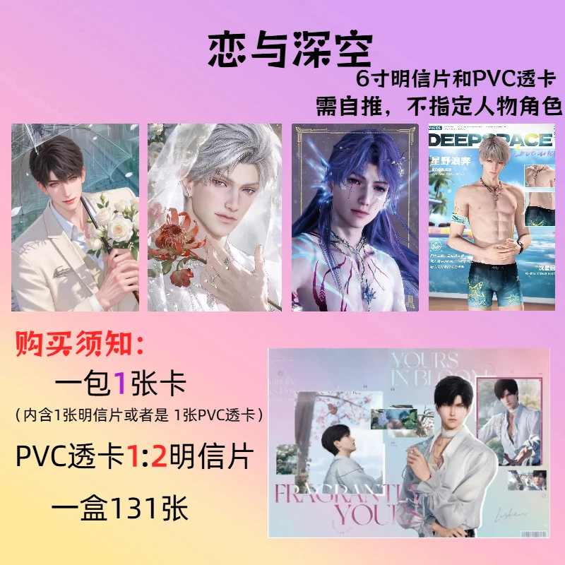 （浮浮）恋与深空6寸PVC大透卡➕明信片同人谷子周边收藏卡