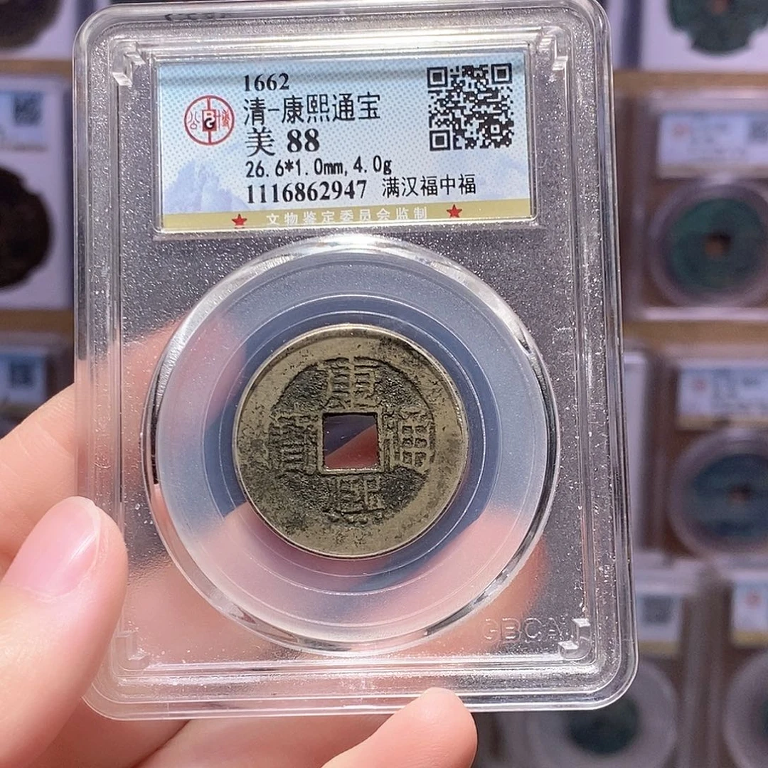 铜康熙中福 公博88分 2947