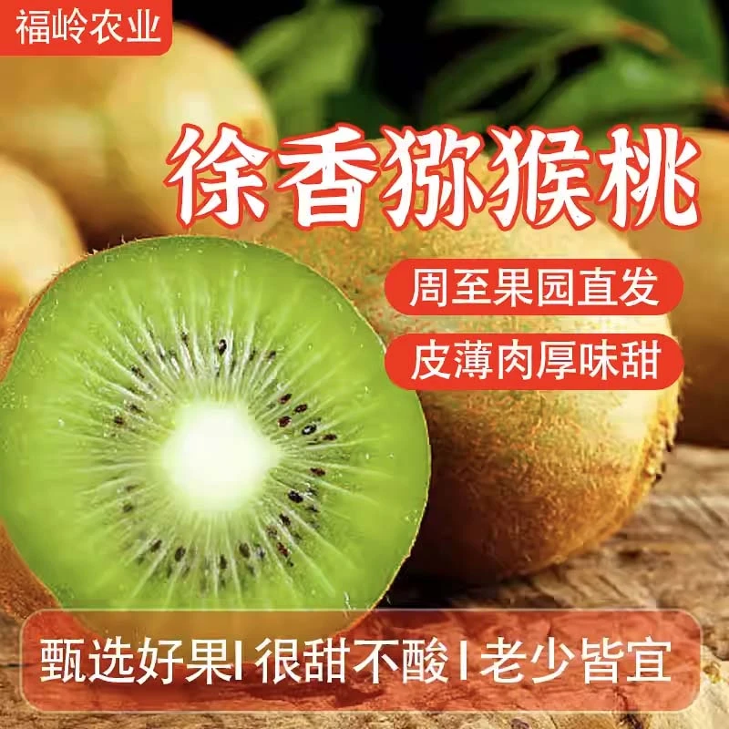 村有田陕西眉县徐香猕猴桃绿心翠奇异果5斤水果奇异果水果直播