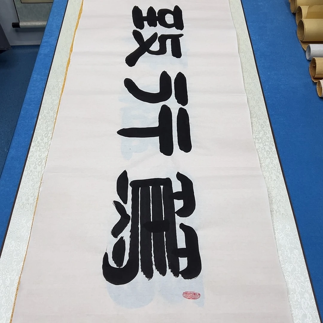 书法放漏/纯手写 180✖️48 袁敬春先生