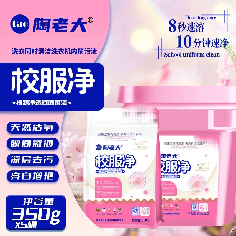 陶老大校服净洗衣粉亮白强效去污学生除菌衣物持久增白家庭强力