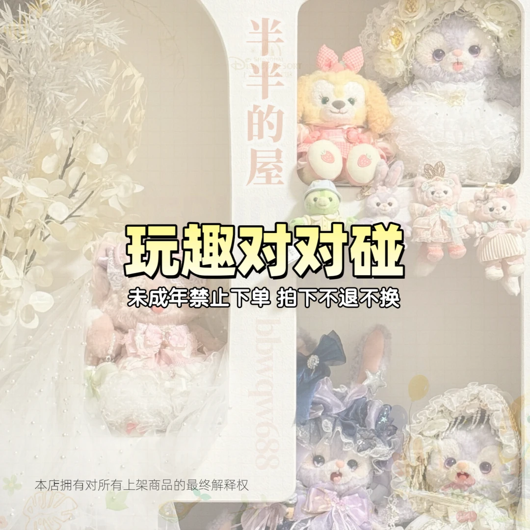 半半&屋 | 玩趣消消乐VIP80 毛绒玩具/挂件/可爱公仔/迪士尼