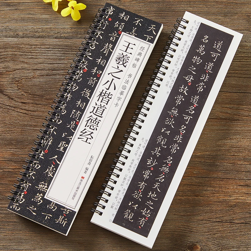 王羲之小楷道德经临摹字卡小楷原大版原帖入门楷书毛笔书法字帖