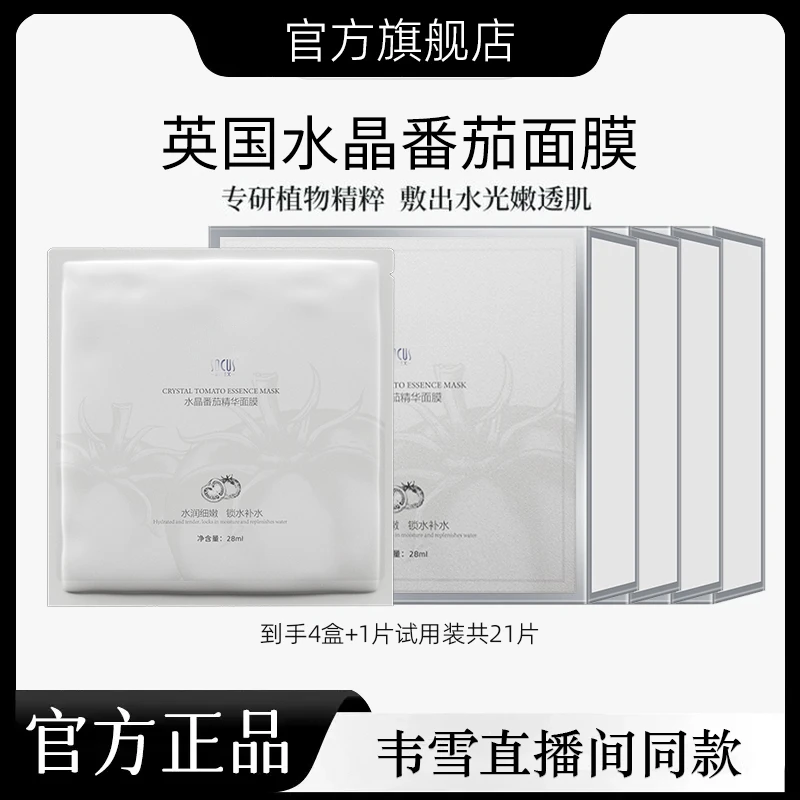 【韦雪专属】直播间同款水晶番茄焕采面膜保湿补水舒缓旗舰店正品
