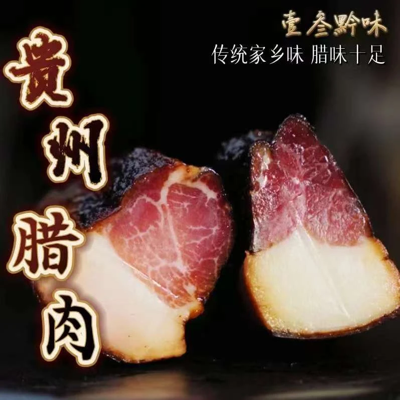 《现称》贵州正宗柴火烟熏后腿腊肉