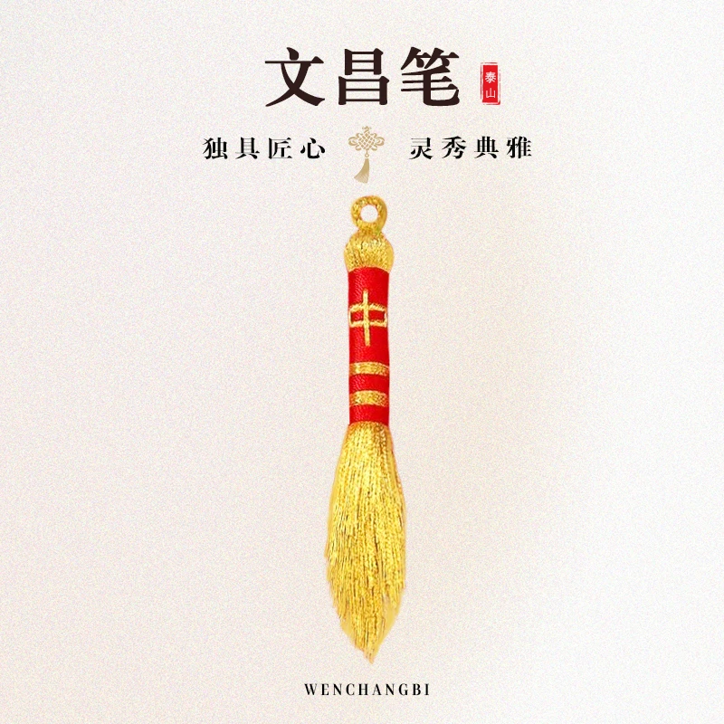 泰山·「金穗文昌笔」手工制作挂件手工挂件