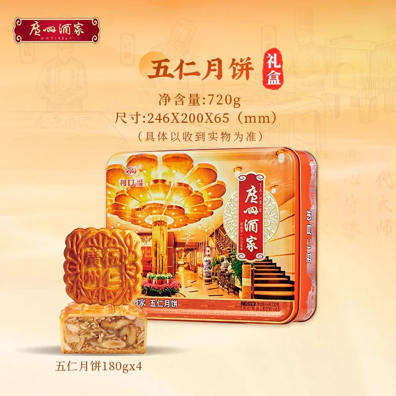 广州酒家五仁月饼礼盒720g老广式传统铁盒中秋节日送礼品礼物团购