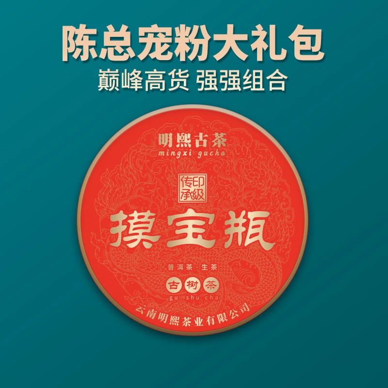 【明熙古茶】【摸宝瓶】高端古树普洱生茶1000克