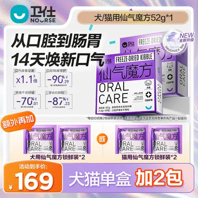 【14天焕新口腔】新升级卫仕仙气魔方猫狗口腔口气呵护营养品
