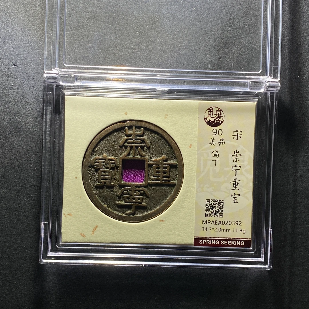 x1205-1崇宁重宝0392 dw-52--