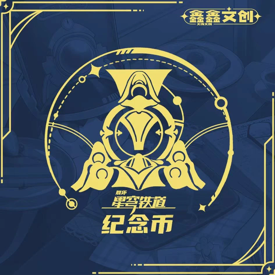 《崩坏》星穹铁道同人二创4.0周边纪念币