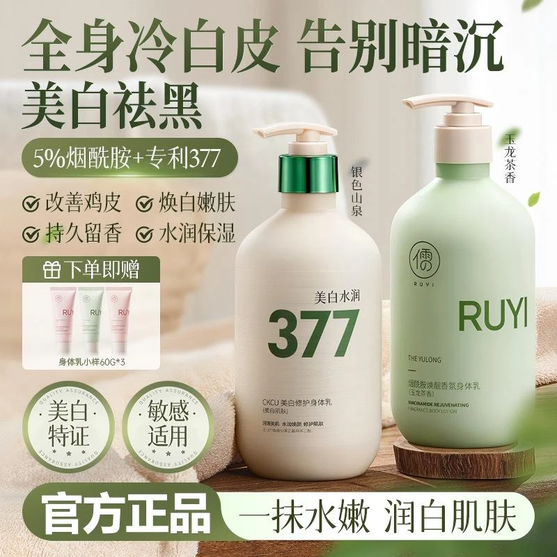 RUYI/儒意烟酰胺香氛美白身体乳留香美肌持久留香嫩肤水润女士