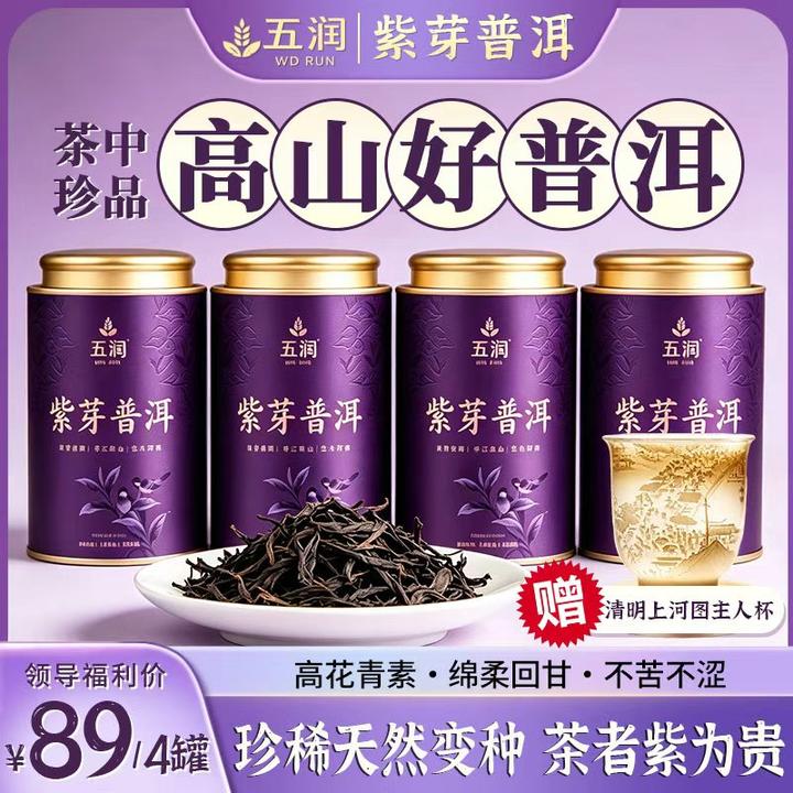 【品牌推荐官】4罐紫芽普洱 浓香耐泡 茶汤回甘 支持试喝 普
