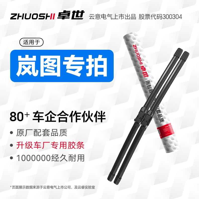 【岚图专拍】Free/梦想家/追光原厂配套品质静音无骨雨刷器