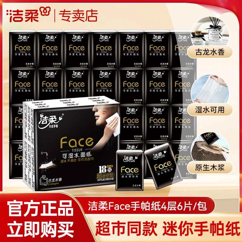 洁柔手帕纸古龙水香味小包纸巾便携式随身装户外出游旅行装卫生纸