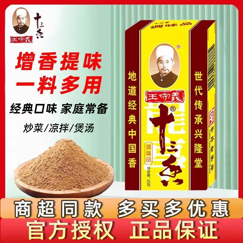 王守义十三香调味料45g家用炒菜煲汤正宗13香调味品调料粉五香粉