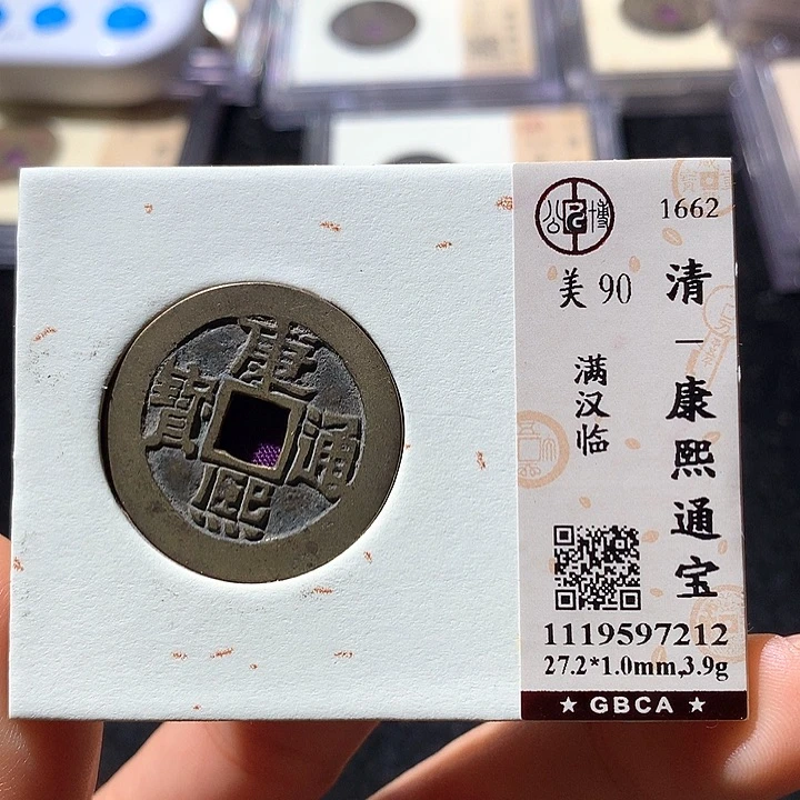 铜公博90康熙通 天羽鑫