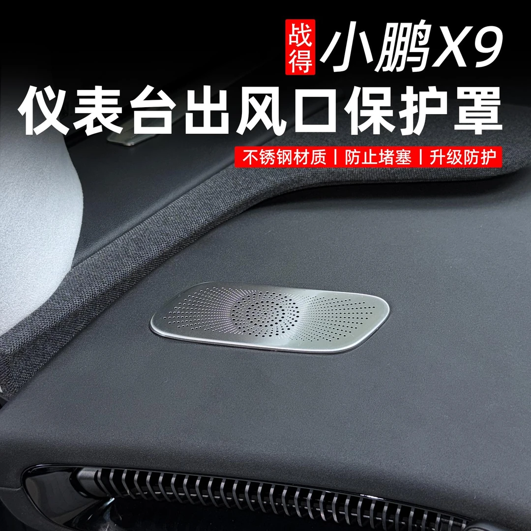 战得小鹏X9仪表台空调出风口保护罩小鹏专用改装饰车内用品配件