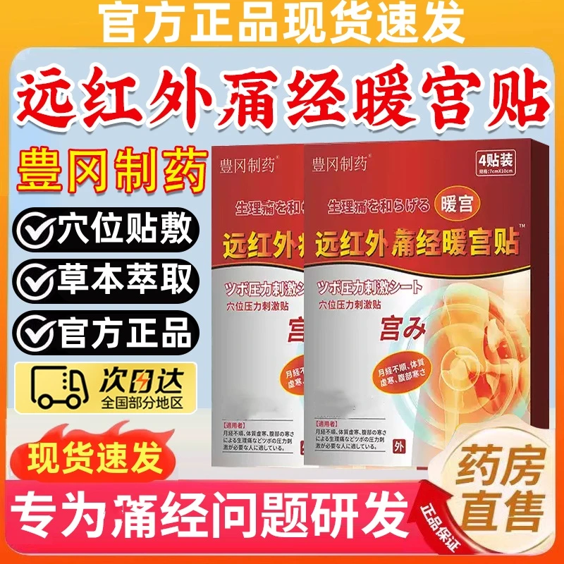 【官方正品】豊冈制药远红外调经量少发黑不适草本萃取女性暖宫贴