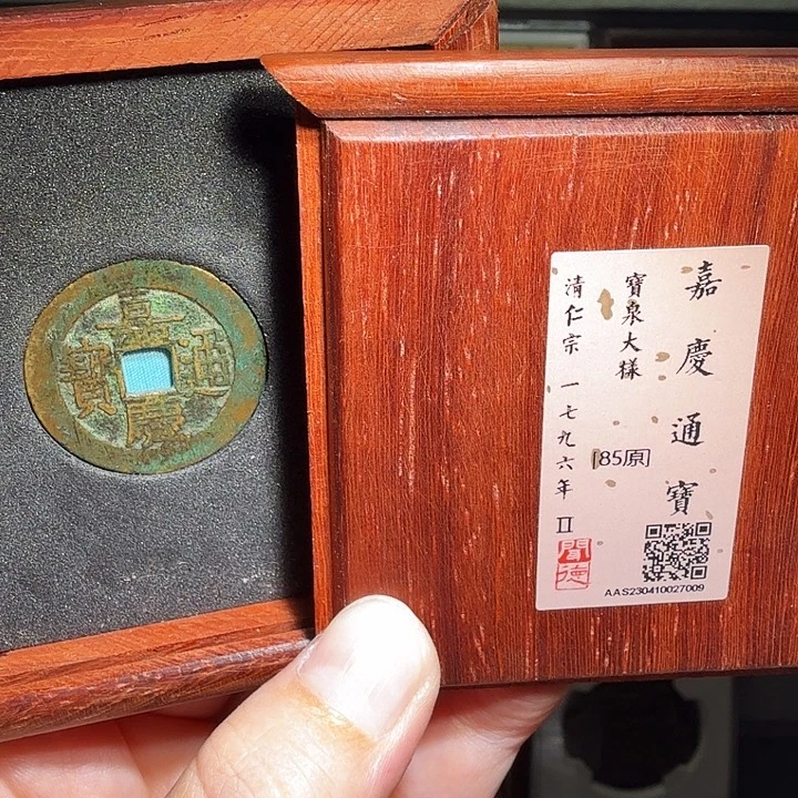 铜瀚海文物A嘉庆宝泉大样7009