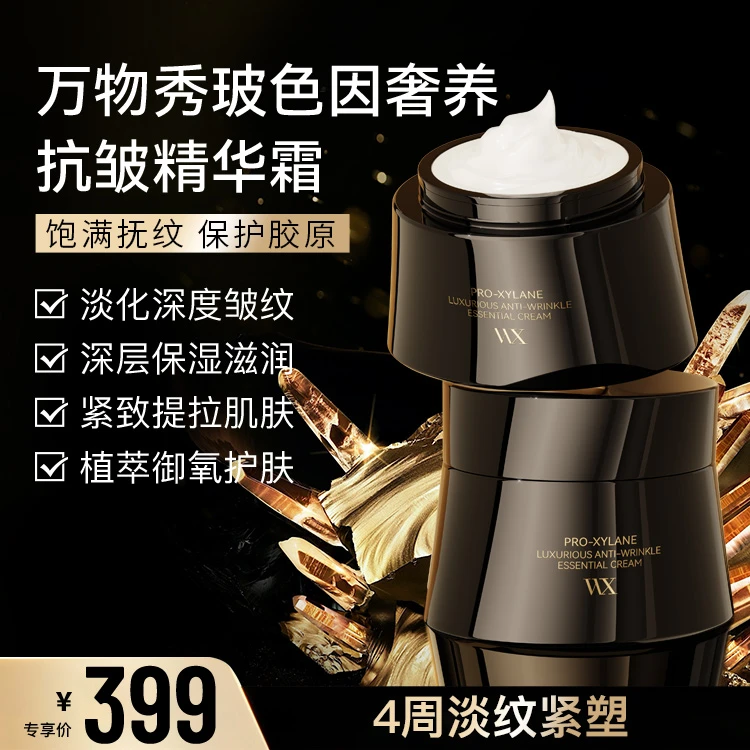 【活动】WX玻色因奢养抗皱精华霜（拍一发二）