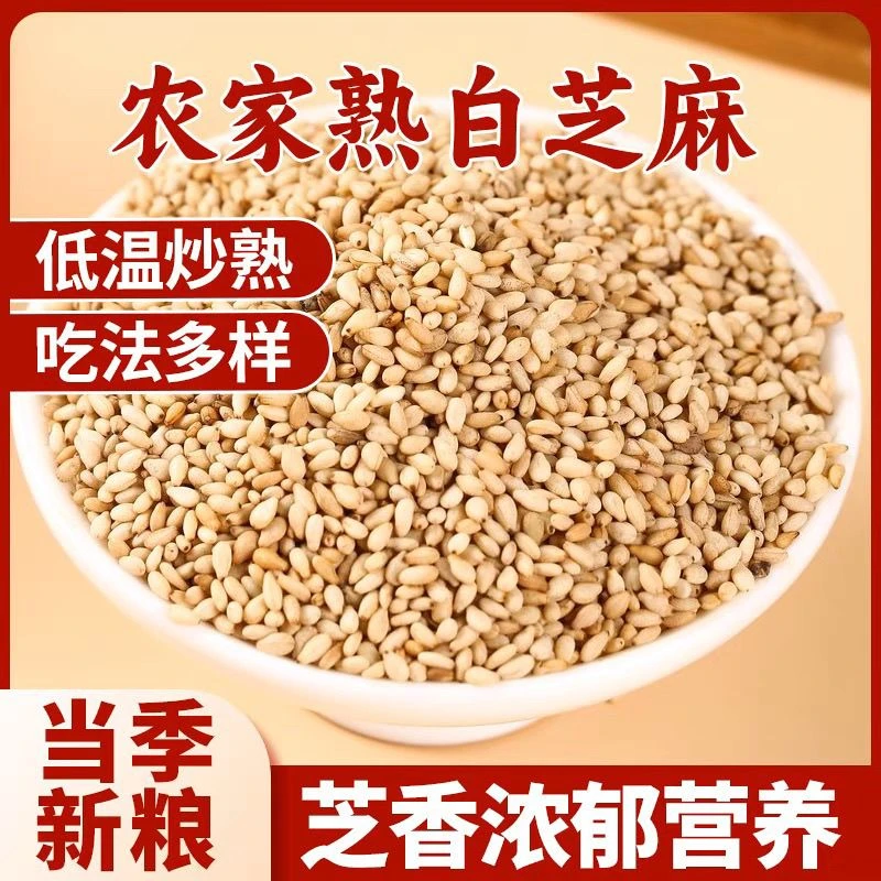 【到手一斤】熟芝麻白芝麻烧烤芝麻五谷杂粮干净无沙包邮