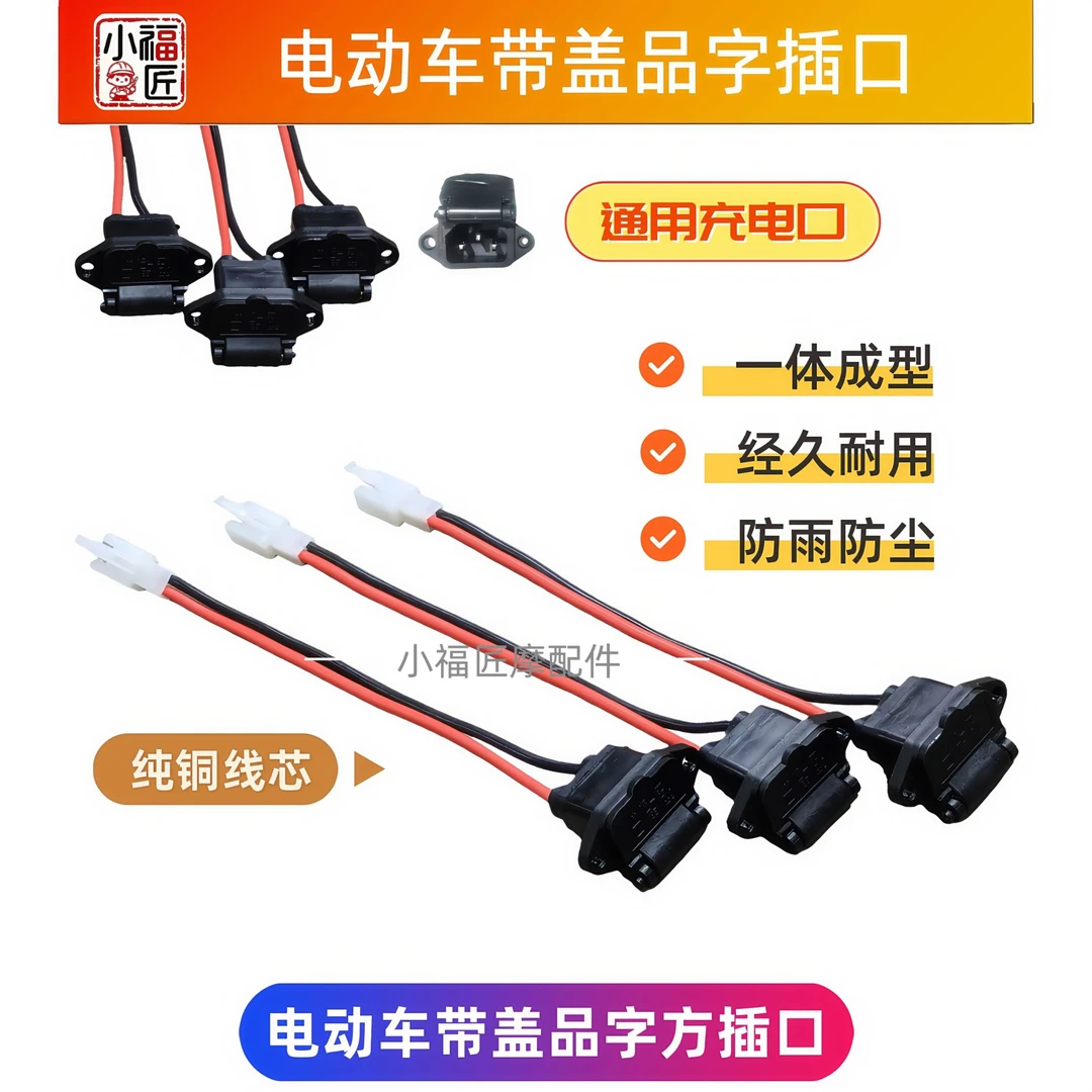 （20条）电动车带盖品字方插口纯铜线防水电瓶车充电插座取电插口