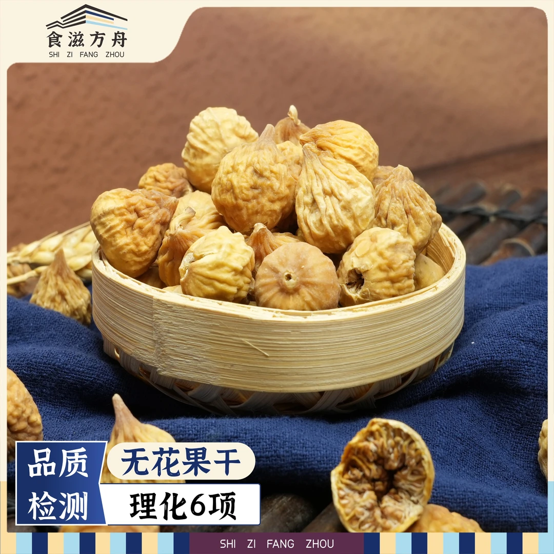 【赵麻麻专属】优质无花大果干无添加纯天然办公追剧零食即食不加糖