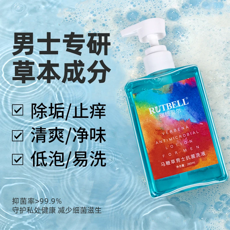 【新疆西藏包邮】男士私处护理液洗护液除味抑菌清洁马鞭草洗液