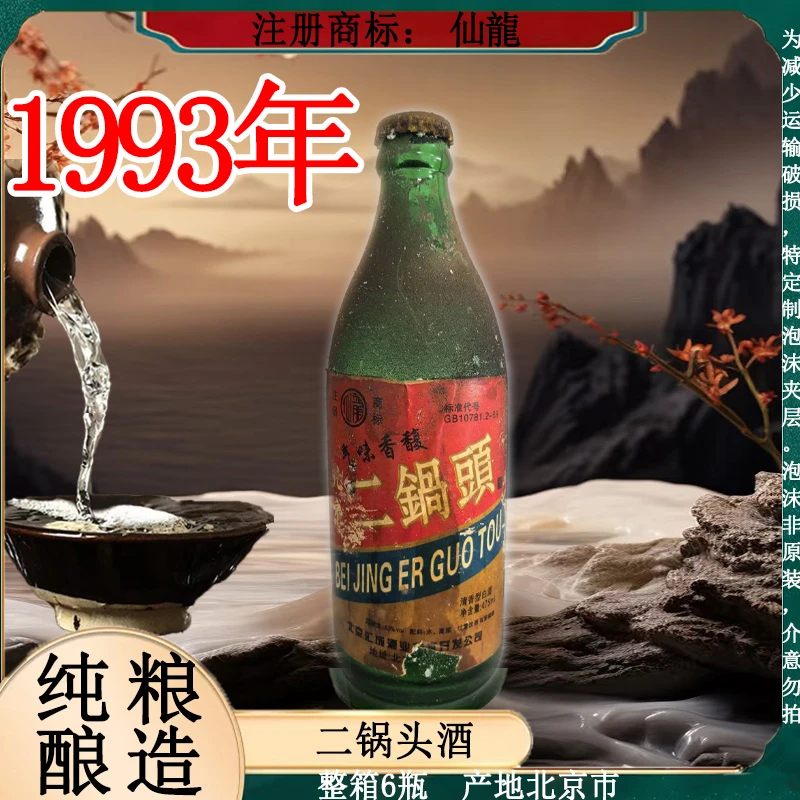 仙龍93二锅头酒 纯粮酿造 整箱6瓶 清香型56度475ml