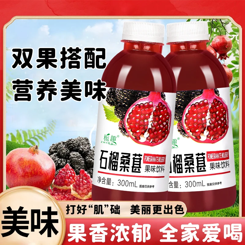 【买一送一】特价石榴桑葚汁300ml*6瓶新鲜日期厂家直销整箱批发