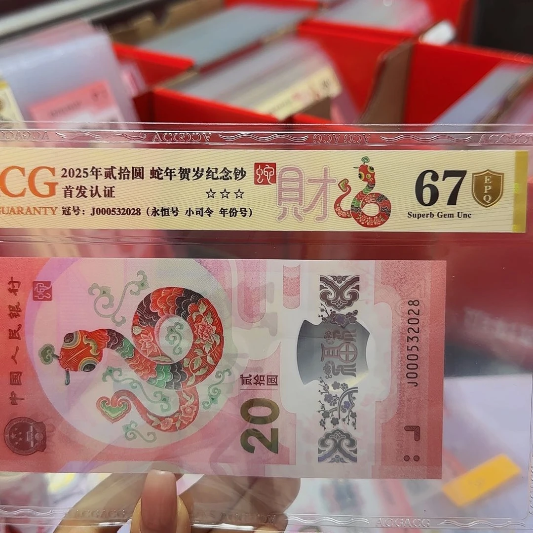 蛇钞爱藏首发金标金盾67分，年份号2028小司令