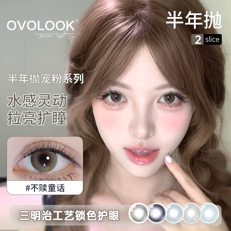OVOLOOK半年抛不赎童话自然日常灰色小直径美瞳素颜隐形眼镜G2