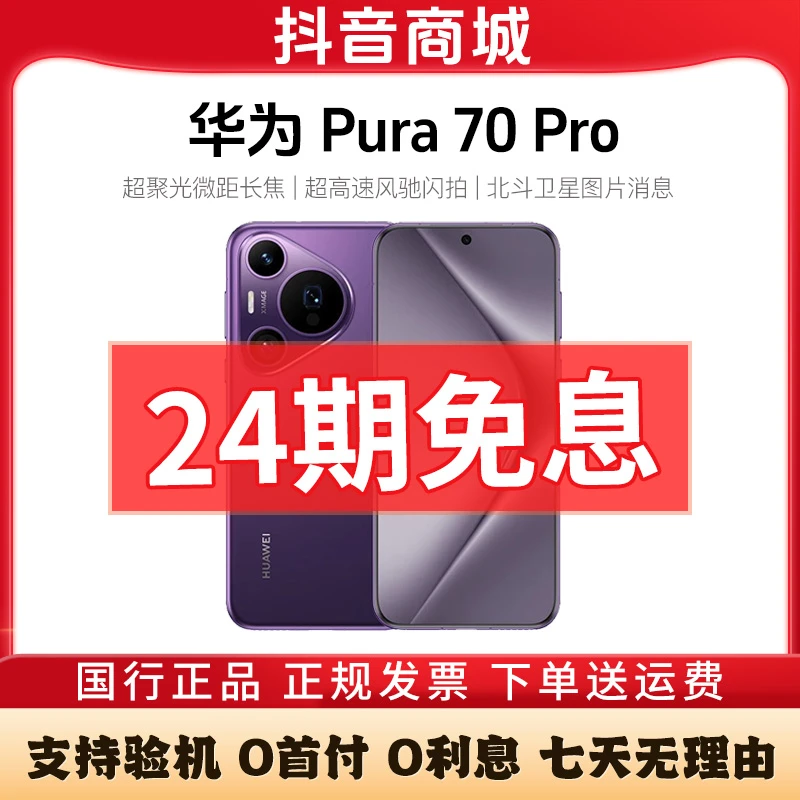 准新品 Huawei/华为 Pura70 Pro【活动24期免息】 风驰闪拍曲面手机