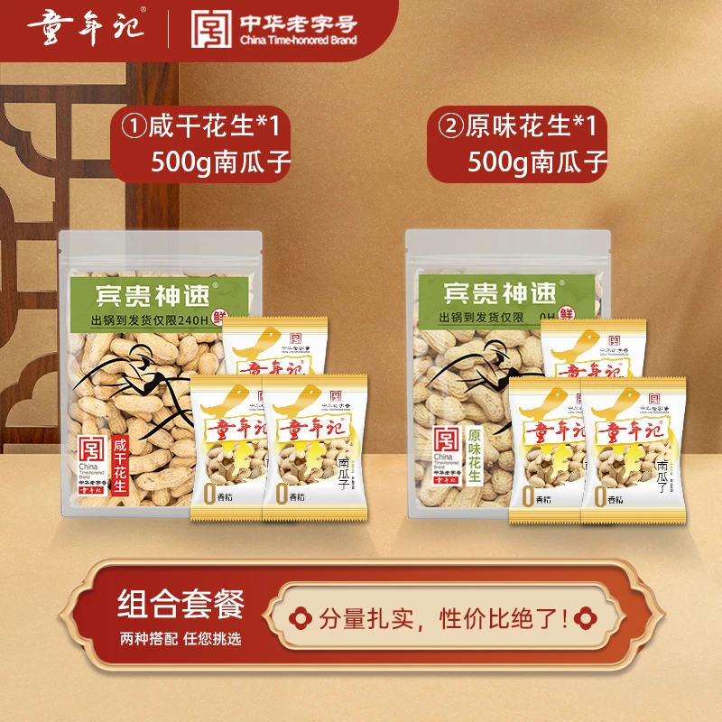 童年记原味南瓜子原味花生咸干花生多种组合炒货休闲零食