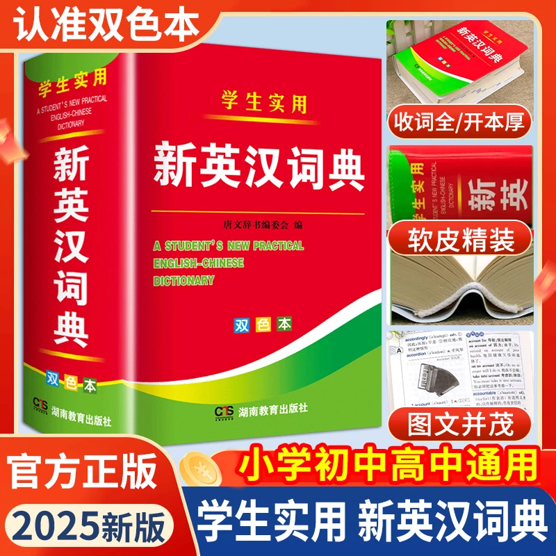 2025年新英汉词典新版新编正版双色本高中初中小学生专用英语词典