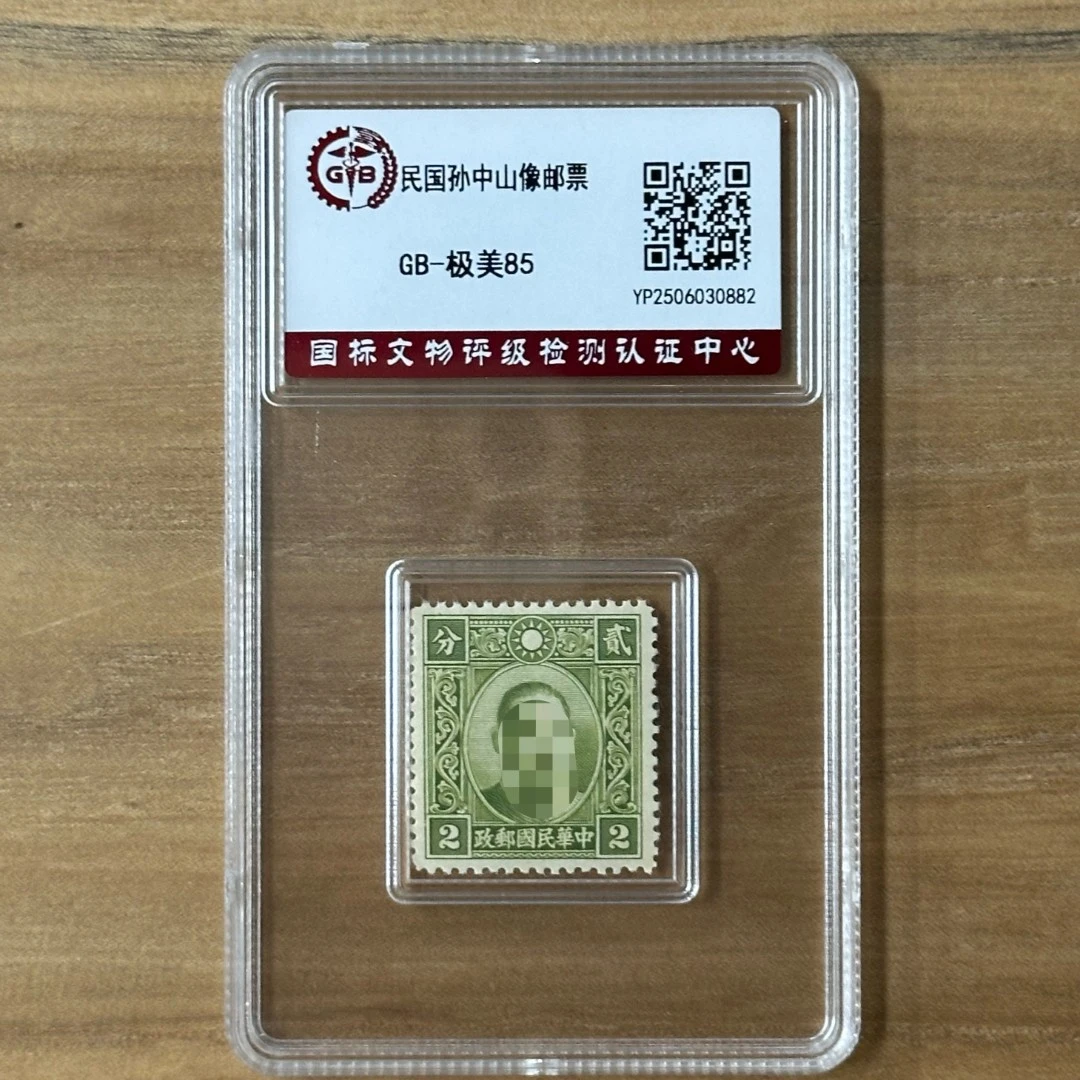 民国孙像邮票 （2）封装评级邮票