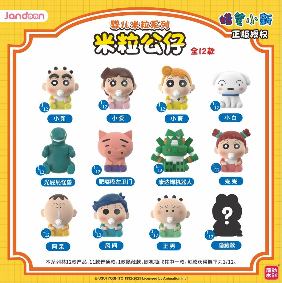 【许愿成功+1】米粒公仔简动文创蜡笔小新