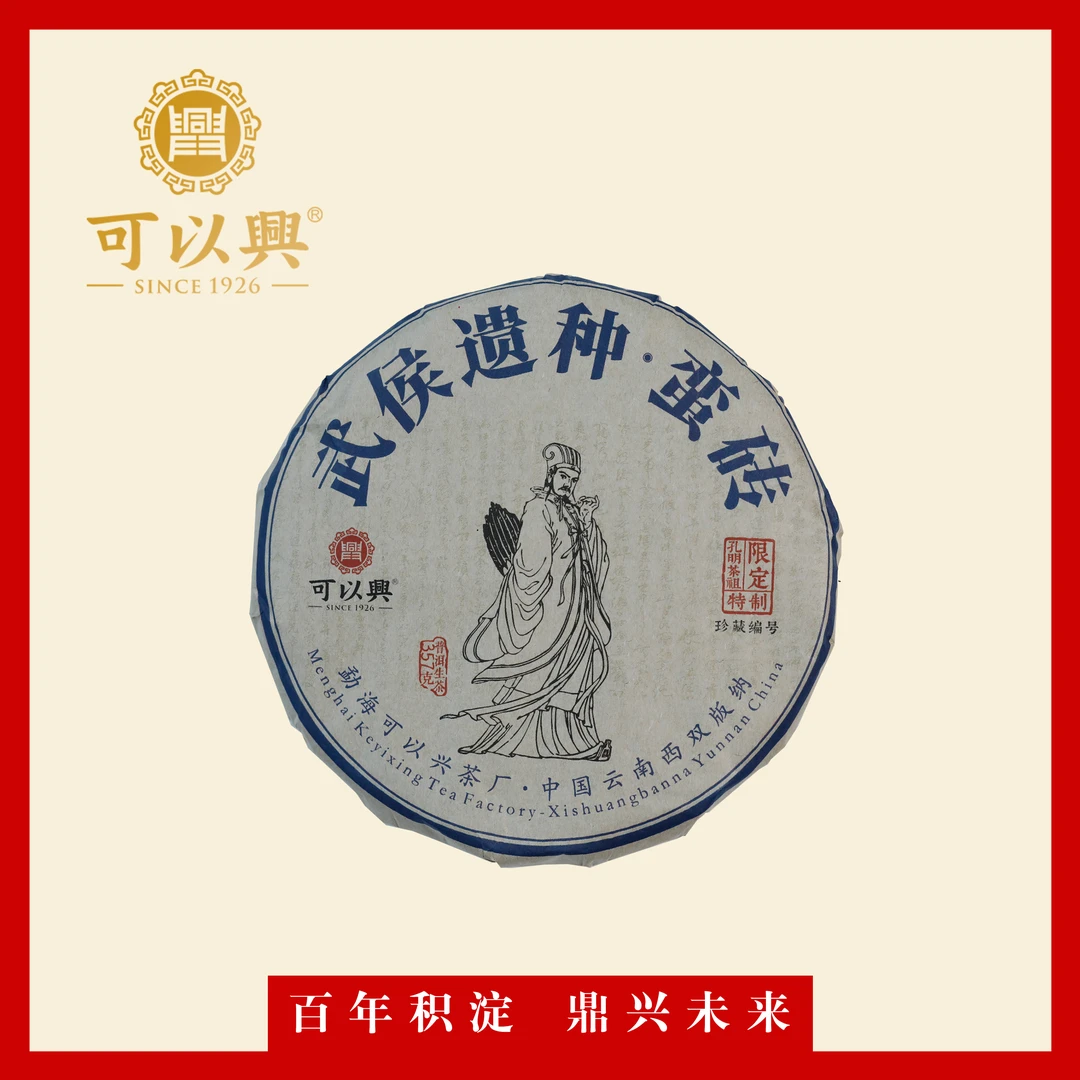 可以兴2022 武侯遗种 普洱茶生茶 357克 饼茶